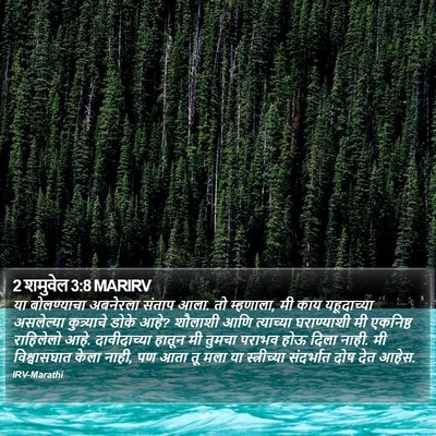 2 शमुवेल 3:8 MARIRV Bible Verse Image