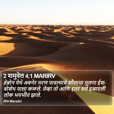 2 शमुवेल 4:1 MARIRV Bible Verse Image
