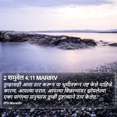 2 शमुवेल 4:11 MARIRV Bible Verse Image