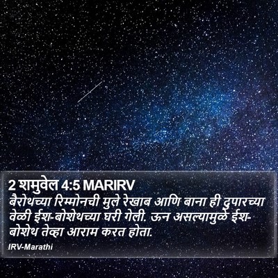 2 शमुवेल 4:5 MARIRV Bible Verse Image