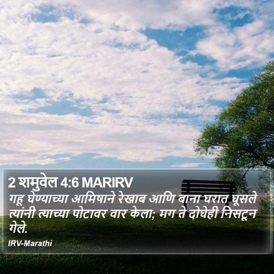 2 शमुवेल 4:6 MARIRV Bible Verse Image