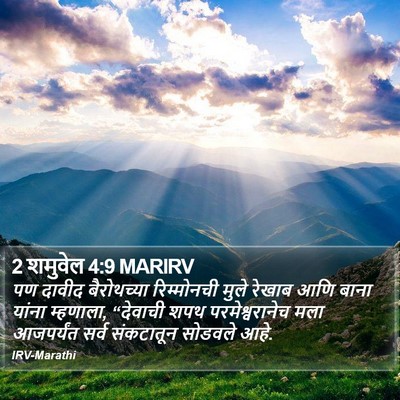 2 शमुवेल 4:9 MARIRV Bible Verse Image