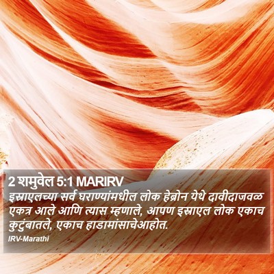 2 शमुवेल 5:1 MARIRV Bible Verse Image