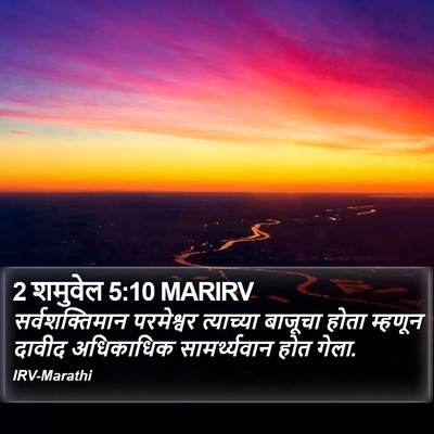 2 शमुवेल 5:10 MARIRV Bible Verse Image