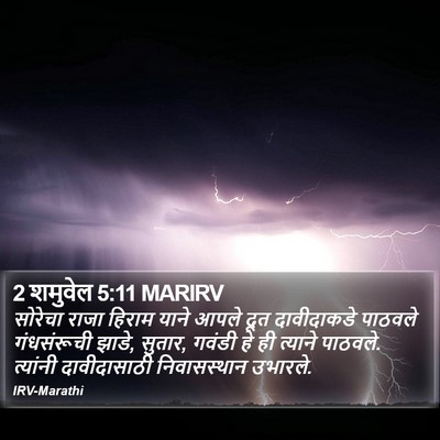 2 शमुवेल 5:11 MARIRV Bible Verse Image