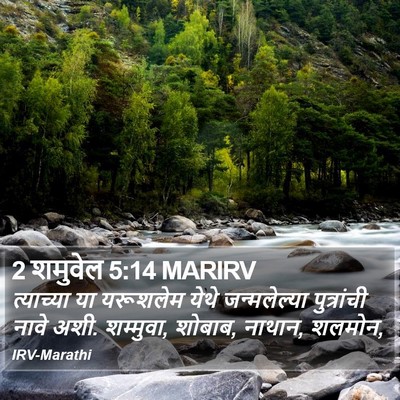 2 शमुवेल 5:14 MARIRV Bible Verse Image