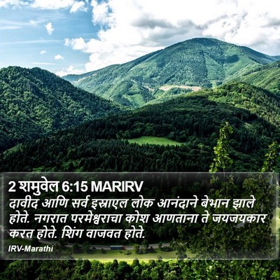 2 शमुवेल 6:15 MARIRV Bible Verse Image