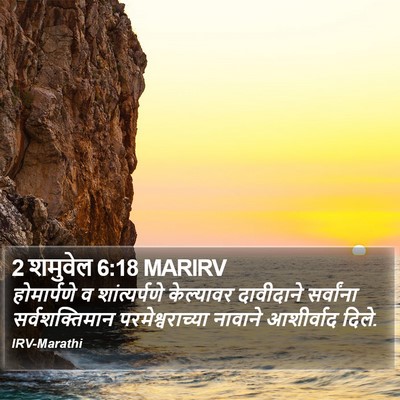 2 शमुवेल 6:18 MARIRV Bible Verse Image
