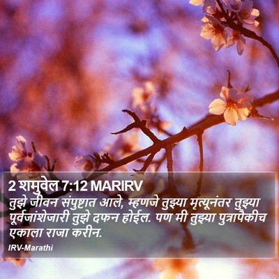 2 शमुवेल 7:12 MARIRV Bible Verse Image