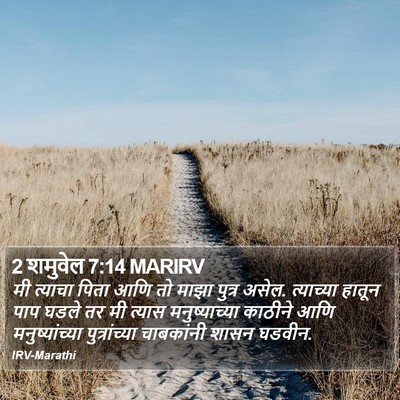 2 शमुवेल 7:14 MARIRV Bible Verse Image