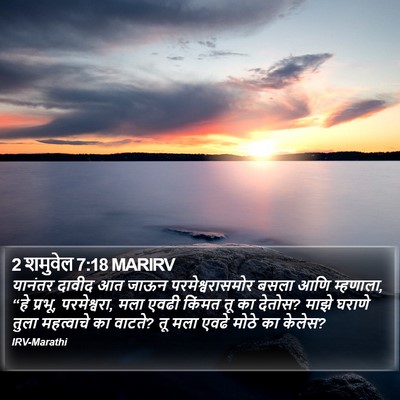 2 शमुवेल 7:18 MARIRV Bible Verse Image