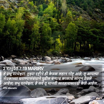 2 शमुवेल 7:19 MARIRV Bible Verse Image