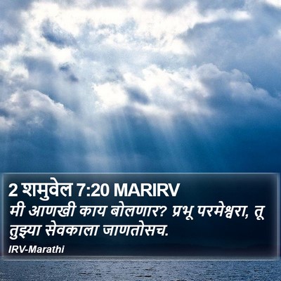 2 शमुवेल 7:20 MARIRV Bible Verse Image