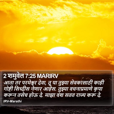 2 शमुवेल 7:25 MARIRV Bible Verse Image