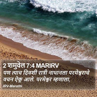 2 शमुवेल 7:4 MARIRV Bible Verse Image