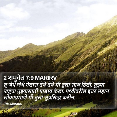 2 शमुवेल 7:9 MARIRV Bible Verse Image