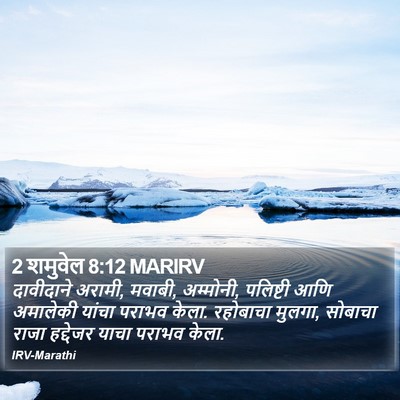 2 शमुवेल 8:12 MARIRV Bible Verse Image
