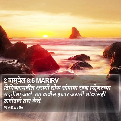 2 शमुवेल 8:5 MARIRV Bible Verse Image