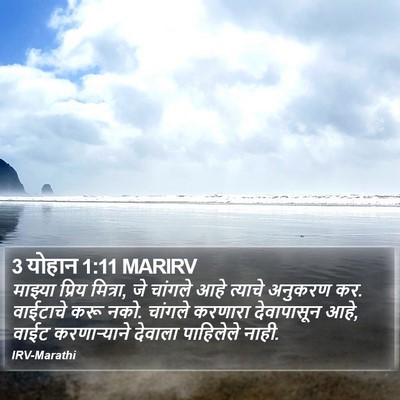 3 योहान 1:11 MARIRV Bible Verse Image