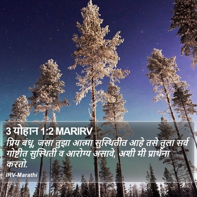 3 योहान 1:2 MARIRV Bible Verse Image
