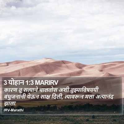 3 योहान 1:3 MARIRV Bible Verse Image