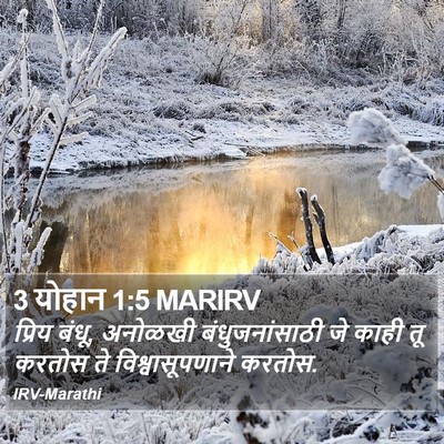 3 योहान 1:5 MARIRV Bible Verse Image