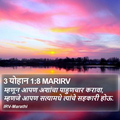 3 योहान 1:8 MARIRV Bible Verse Image