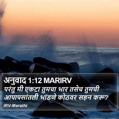 अनुवाद 1:12 MARIRV Bible Verse Image