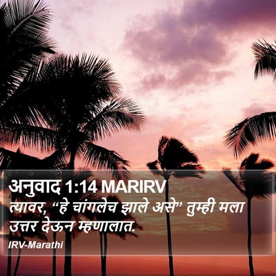 अनुवाद 1:14 MARIRV Bible Verse Image