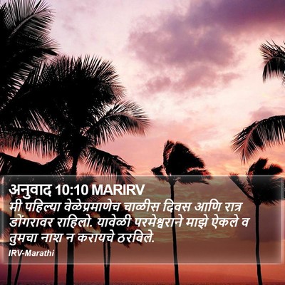 अनुवाद 10:10 MARIRV Bible Verse Image