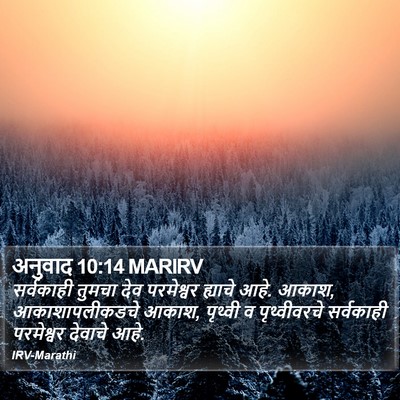 अनुवाद 10:14 MARIRV Bible Verse Image