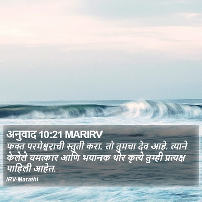 अनुवाद 10:21 MARIRV Bible Verse Image