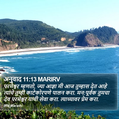 अनुवाद 11:13 MARIRV Bible Verse Image