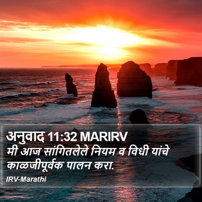 अनुवाद 11:32 MARIRV Bible Verse Image