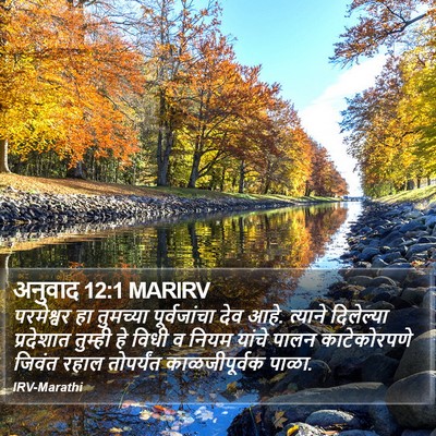 अनुवाद 12:1 MARIRV Bible Verse Image