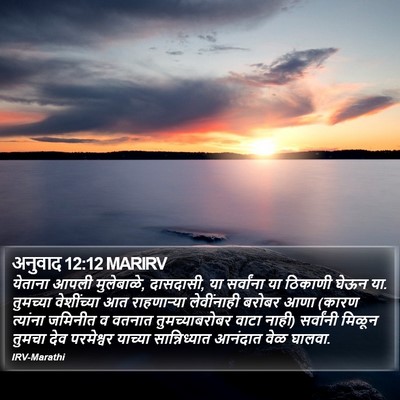 अनुवाद 12:12 MARIRV Bible Verse Image