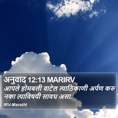 अनुवाद 12:13 MARIRV Bible Verse Image