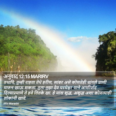 अनुवाद 12:15 MARIRV Bible Verse Image