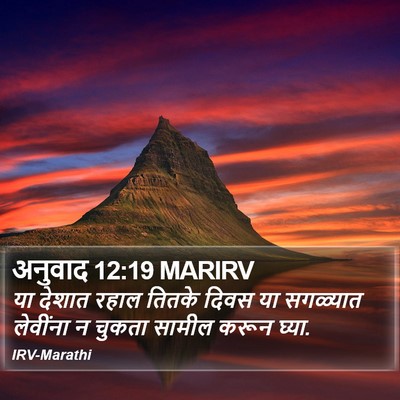 अनुवाद 12:19 MARIRV Bible Verse Image