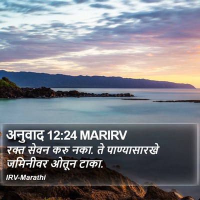 अनुवाद 12:24 MARIRV Bible Verse Image
