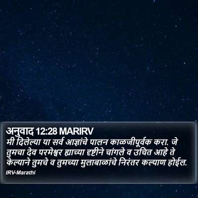 अनुवाद 12:28 MARIRV Bible Verse Image