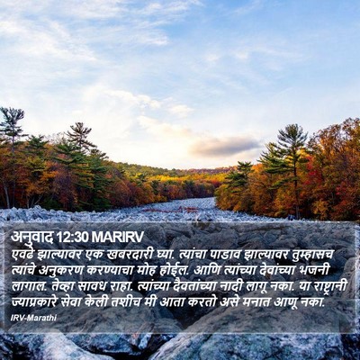 अनुवाद 12:30 MARIRV Bible Verse Image
