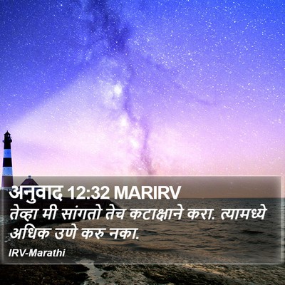 अनुवाद 12:32 MARIRV Bible Verse Image