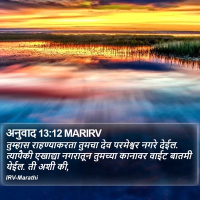अनुवाद 13:12 MARIRV Bible Verse Image