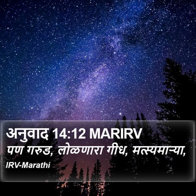 अनुवाद 14:12 MARIRV Bible Verse Image