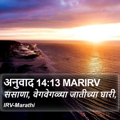 अनुवाद 14:13 MARIRV Bible Verse Image