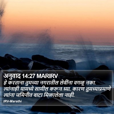 अनुवाद 14:27 MARIRV Bible Verse Image