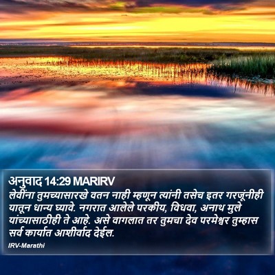 अनुवाद 14:29 MARIRV Bible Verse Image