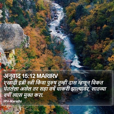 अनुवाद 15:12 MARIRV Bible Verse Image