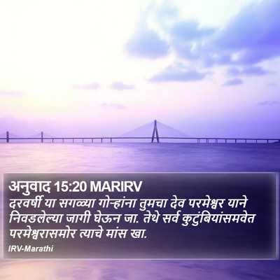 अनुवाद 15:20 MARIRV Bible Verse Image